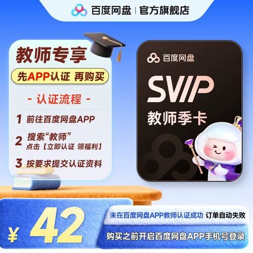 【百度网盘APP内教师认证】AI百度网盘SVIP教师季卡超级会员3个月