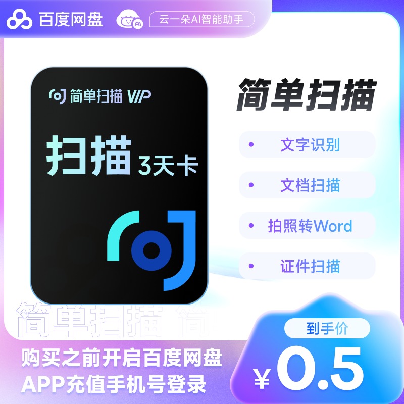 3天卡 扫描王会员百度网盘去水印苹果安卓pdf转word试卷文字识别