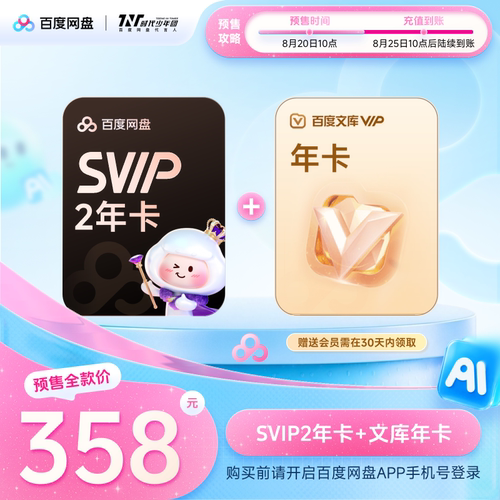 百度网盘svip超级会员2年卡24个月云盘AI极速下载倍速播放5T存储