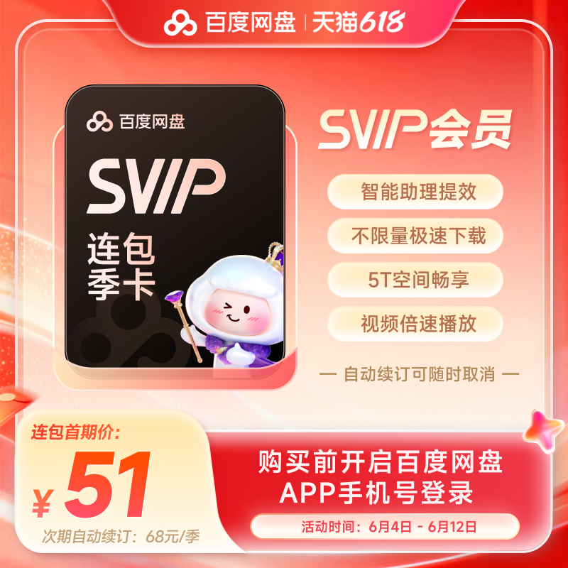 【自动续订】百度网盘svip会员季卡3个月极速下载倍速播放5T存储