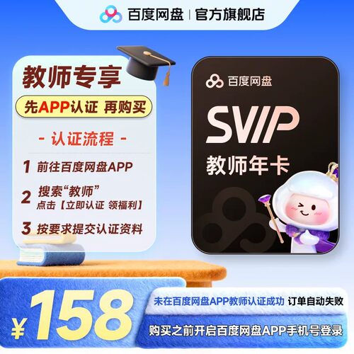 【百度网盘APP内教师认证】百度网盘SVIP教师年卡 超级会员12个月