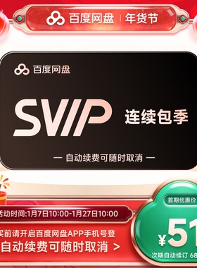 【自动续订】百度网盘svip会员季卡3个月极速下载倍速播放5T存储