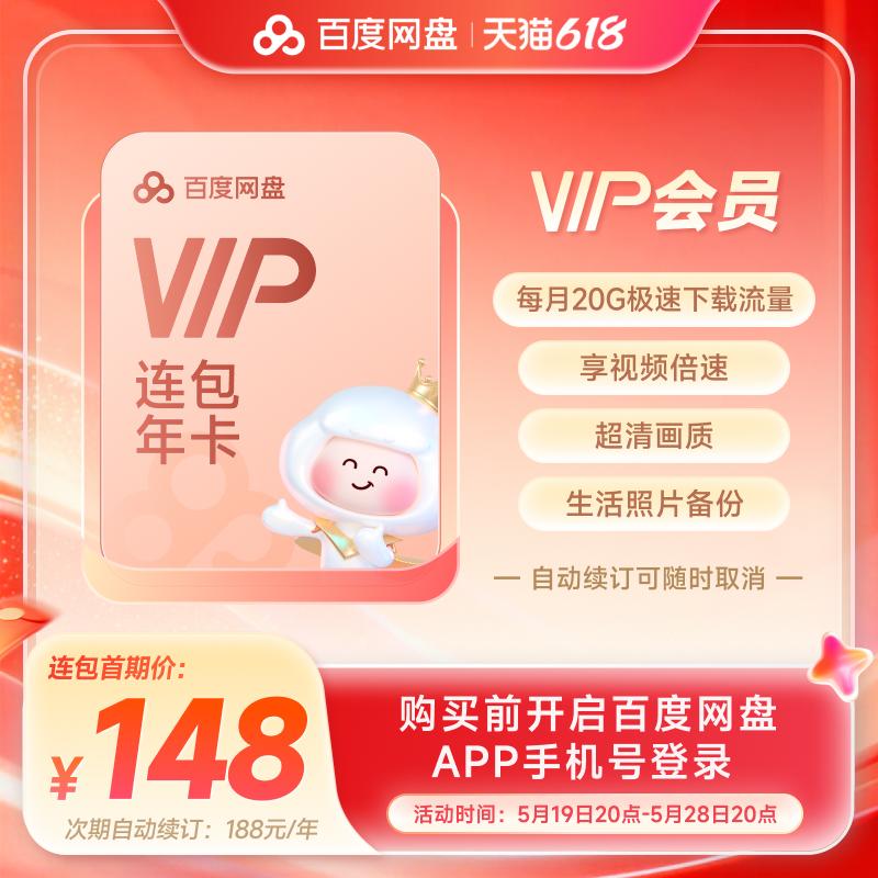【自动续订】百度网盘vip会员年卡12个月极速下载倍速播放