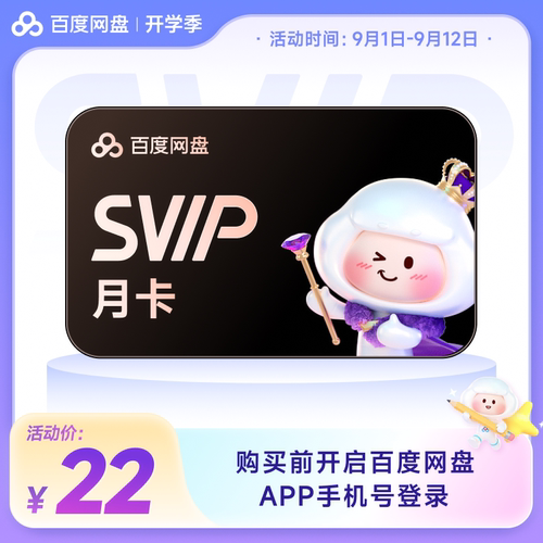 百度网盘svip超级会员月卡1个月AI云盘极速下载倍速播放5T存储