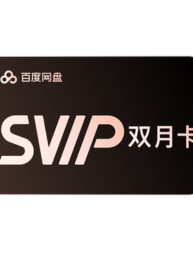 百度网盘svip超级会员双月卡2个月云盘极速下载倍速播放5T存储