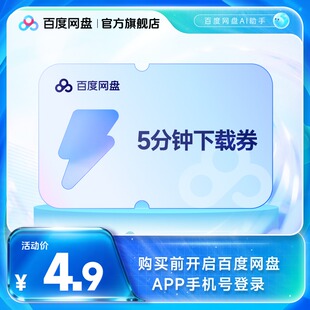 【填手机号直充】百度网盘5分钟极速下载券 单次券