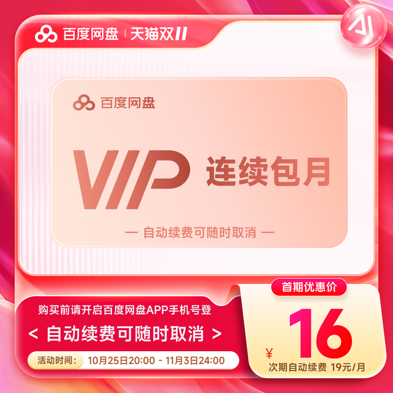 【自动续订】百度网盘连续包VIP月卡 音视频倍速PDF转PPT智能扫描