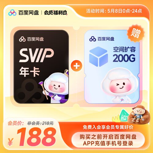百度网盘svip会员年卡12个月极速下载倍速播放5T存储