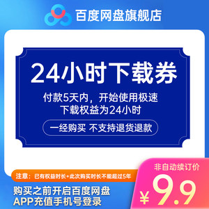 【填登录手机号】百度网盘24小时极速下载券云盘1天单次下载卡