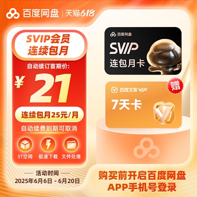 【自动续订】百度网盘连续包超级会员SVIP月卡1个月 云盘极速下载