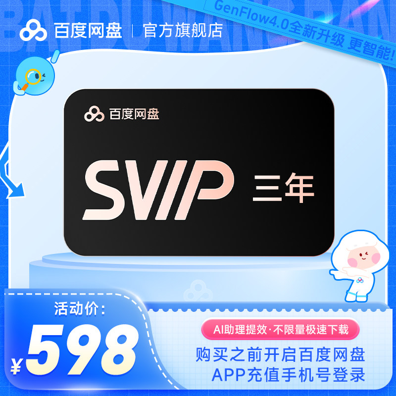 百度网盘svip超级会员3年卡36个月 AI云盘极速下载倍速播放5T存储