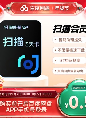 百度网盘简单扫描会员3天卡pdf转word去水印证件文字识别字扫描王