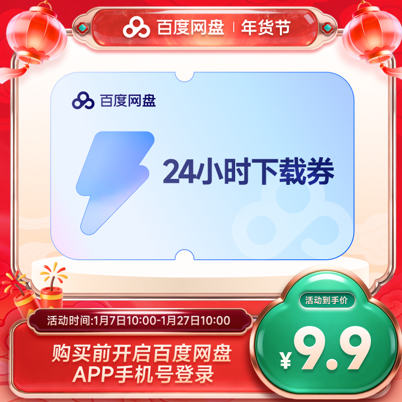 【填手机号直充】百度网盘24小时极速下载券  单次券,数字生活,网络工具,淘宝优惠券,粉丝福利购,淘宝优惠卷