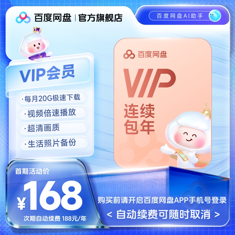 【自动续订】百度网盘vip会员年卡12个月极速下载倍速播放