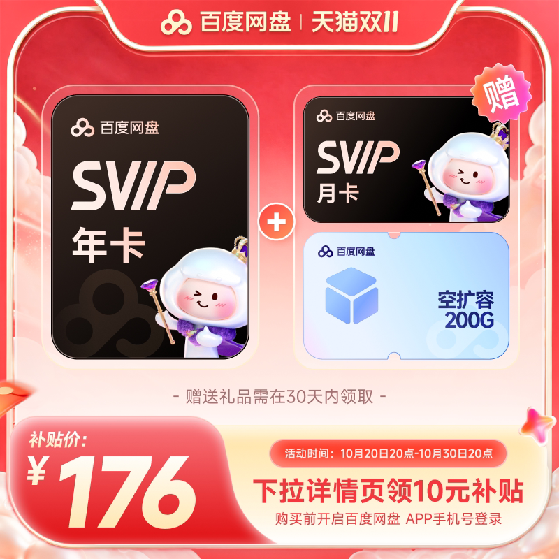 【下拉详情领补贴】百度网盘svip超级会员1年卡12个月AI云盘
