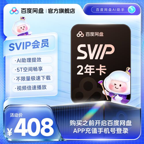 百度网盘svip超级会员2年卡24个月云盘极速下载倍速播放5T存储