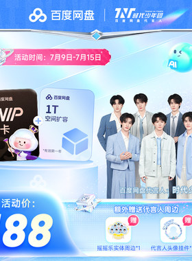 【时代少年团同款】百度网盘SVIP年卡+1T空间 赠摇摇乐+头像挂件