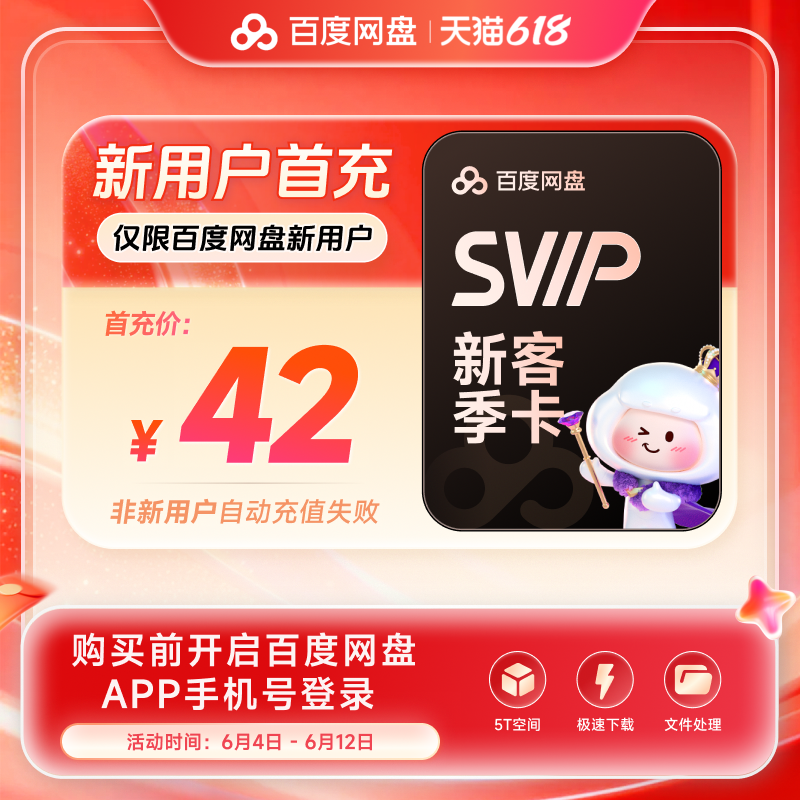 【新用户首充】百度网盘svip超级会员季卡3个月极速下载倍速播放