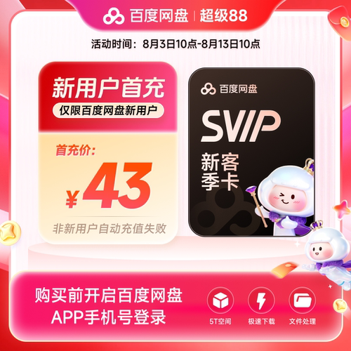 【新用户首充】百度网盘svip超级会员季卡3个月AI极速下载播放
