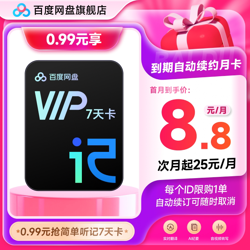 【自动续订】百度网盘听记会员7天 到期续费月卡 语音录音转文字