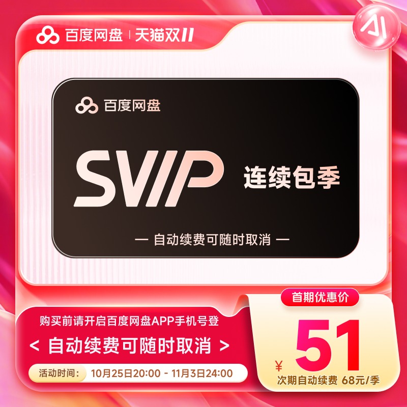 【自动续订】百度网盘连续包超级会员SVIP季卡3个月云盘 极速下载