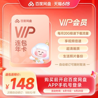 【自动续订】百度网盘vip会员年卡12个月极速下载倍速播放