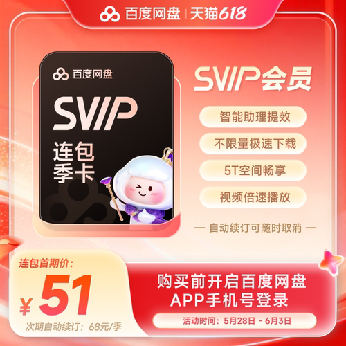 【自动续订】百度网盘svip会员季卡3个月极速下载倍速播放5T存储