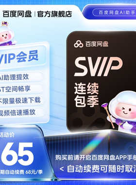 【自动续订】百度网盘svip会员季卡3个月极速下载倍速播放5T存储