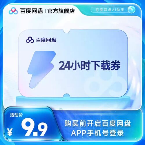 【填手机号直充】百度网盘24小时极速下载券  单次券