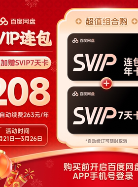 百度网盘svip会员年卡12个月极速下载倍速播放5T存储