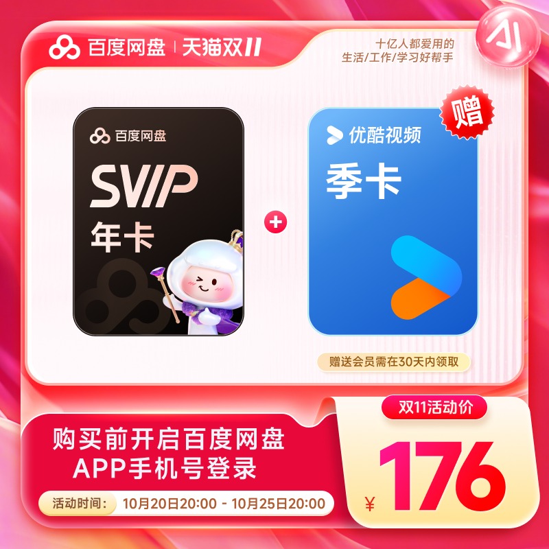 百度网盘超级会员SVIP年卡12个月云盘赠哔哩哔哩优酷视频喜马拉雅