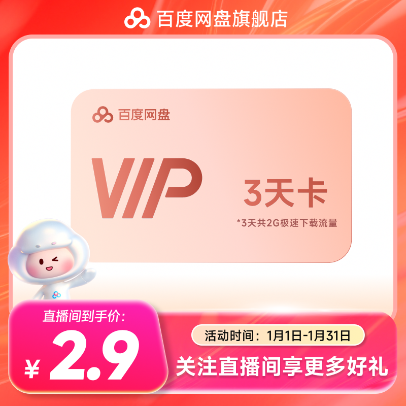 【直播间关注领券】百度网盘vip会员3天卡,数字生活,网络工具,淘宝优惠券,粉丝福利购,淘宝优惠卷