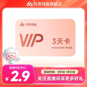 【直播间关注领券】百度网盘vip会员3天卡