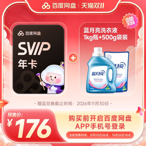 【超值组合购】百度网盘SVIP会员年卡 实物赠品需30天内兑换领取