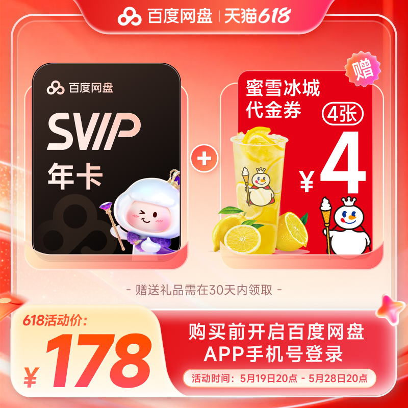 百度网盘svip超级会员年卡12个月 赠喜马拉雅季卡/蜜雪冰城餐饮