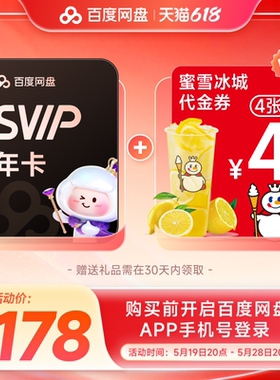 百度网盘svip超级会员年卡12个月 赠喜马拉雅季卡/蜜雪冰城餐饮