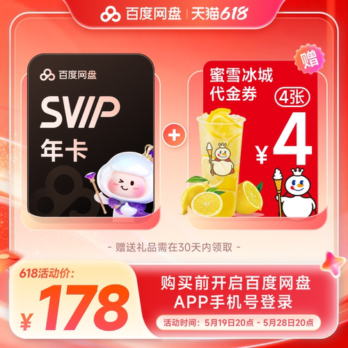 百度网盘svip超级会员年卡12个月 赠喜马拉雅季卡/蜜雪冰城餐饮