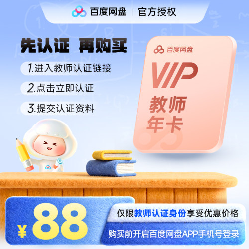 【根据详情完成教师认证】百度网盘VIP教师年卡 VIP会员12个月