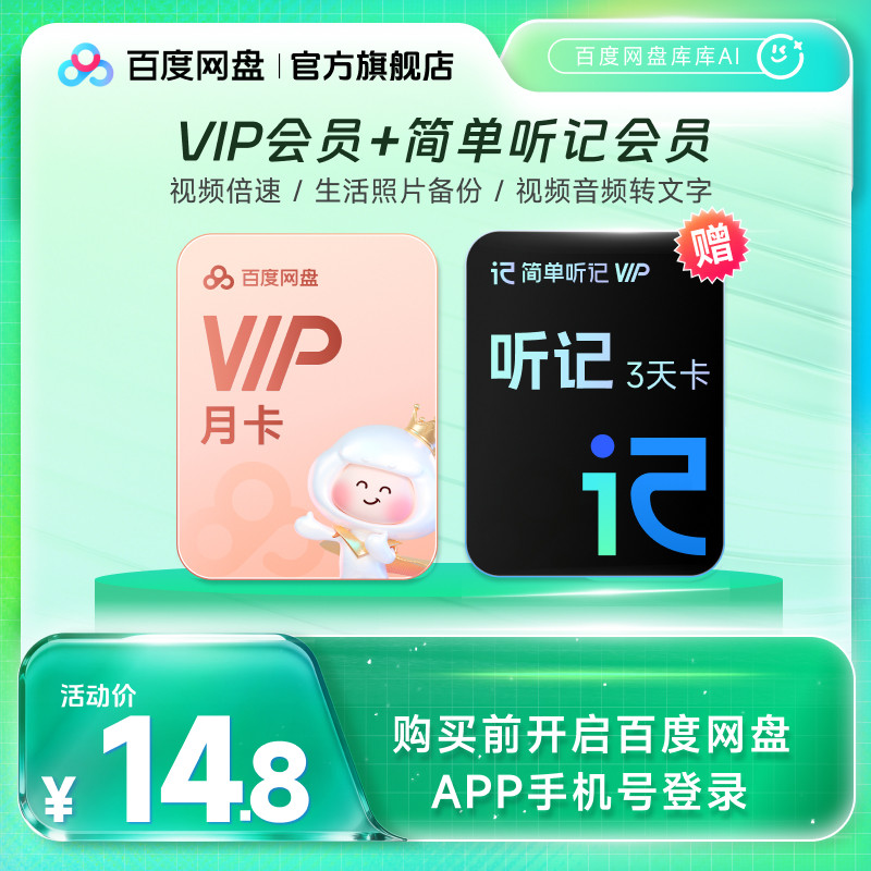 【填手机号直充】百度网盘vip会员月卡1个月 听记会员3天卡AI录音图片