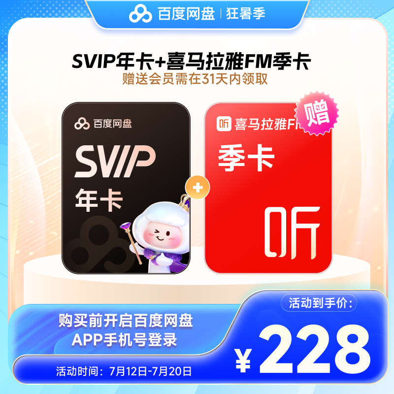 百度网盘超级会员SVIP年卡12个月云盘自动充值极速下载音视频倍速