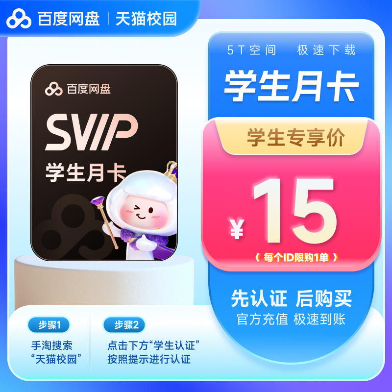 【学生专享】百度网盘超级会员SVIP月卡手机号充视频倍速极速下载