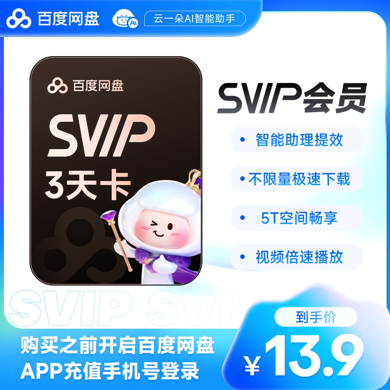 【填写登录手机号】百度网盘超级会员SVIP3天卡 自动充值极速下载