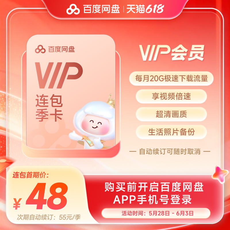 【自动续订】百度网盘vip会员季卡3个月极速下载倍速播放