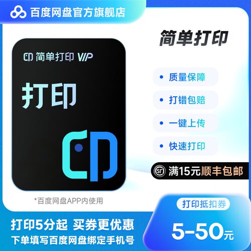 【打印券】百度网盘打印 资料装订成册彩色文档网上打印教材书籍