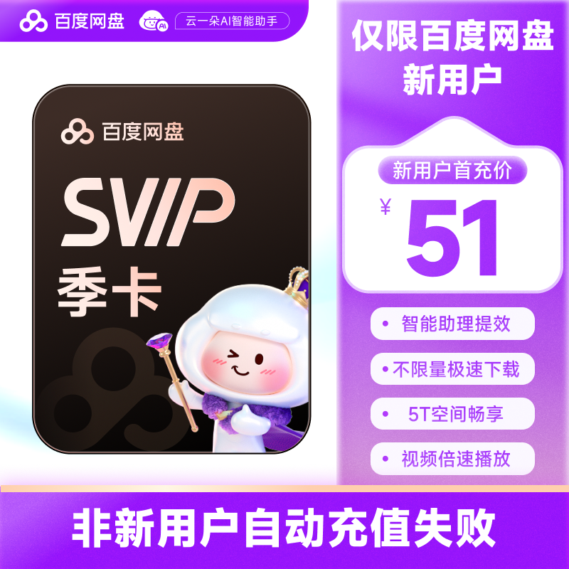 【新用户首充】百度网盘 SVIP会员 季卡3个月 填登录手机号充值
