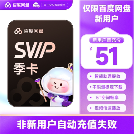 【新用户首充】百度网盘svip超级会员季卡3个月极速下载倍速播放