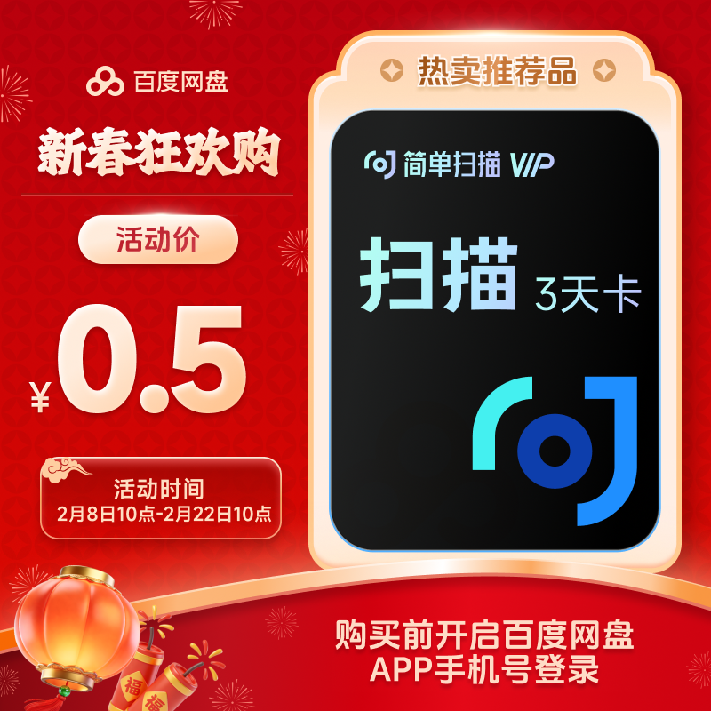 百度网盘简单扫描会员3天卡pdf转word去水印证件文字识别字扫描王