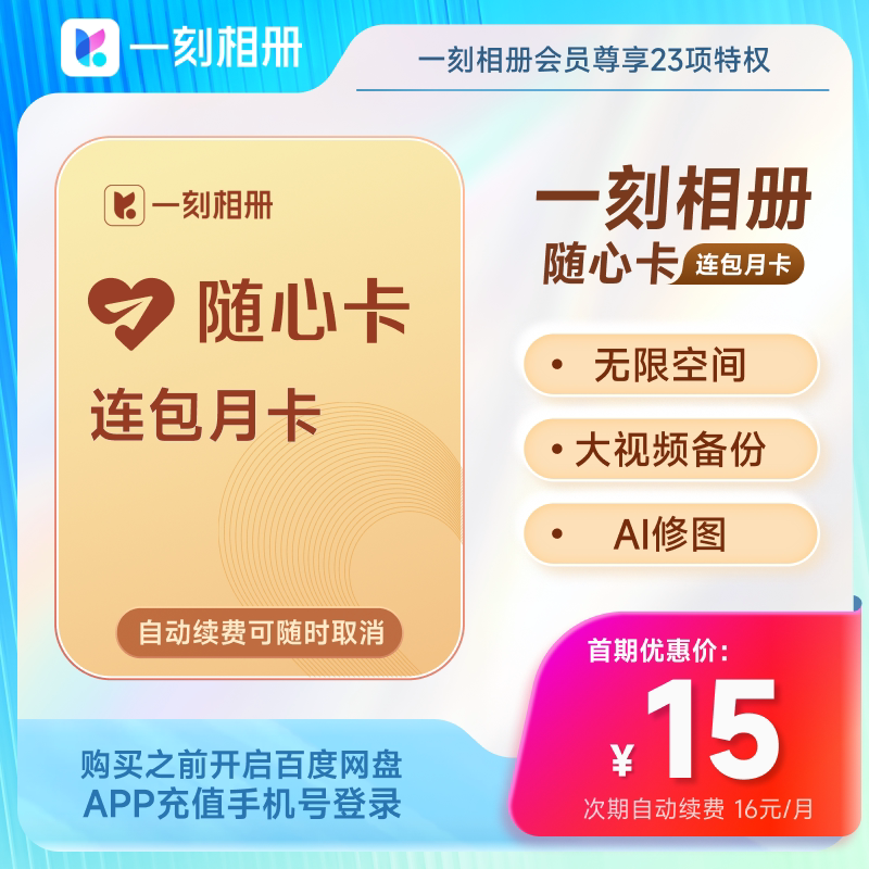 【自动续费】一刻相册随心卡会员月卡1个月vip 官方直充到账相片