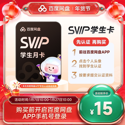 【网盘APP学生认证】百度网盘svip超级会员月卡1个月极速下载
