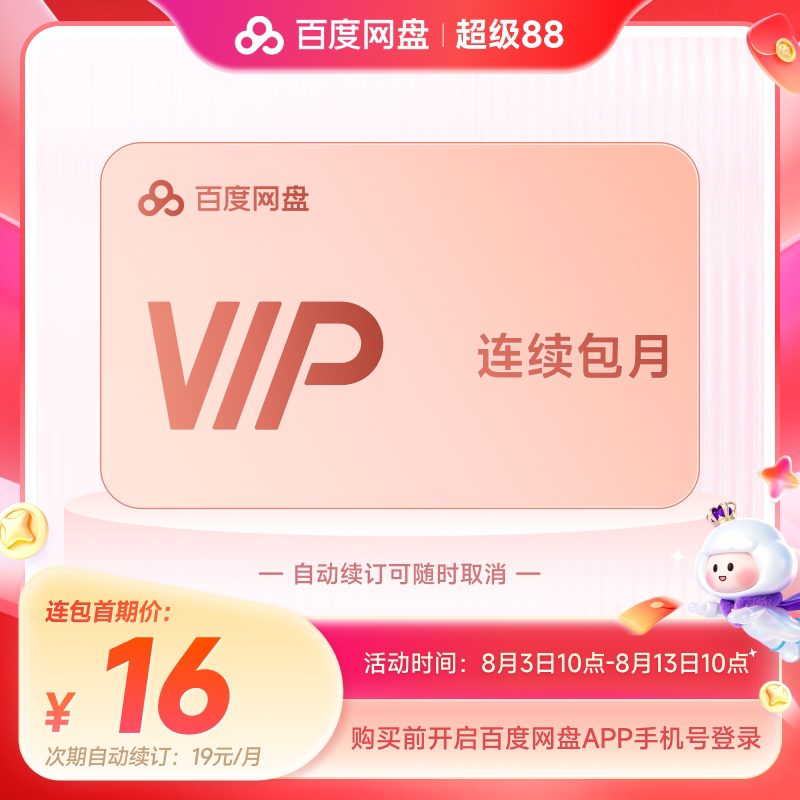 【自动续订】百度网盘vip会员月卡1个月极速下载倍速播放